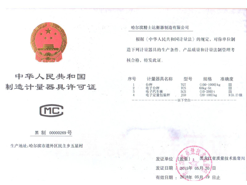 中華人名共和國制造計(jì)量器具許可證